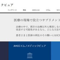 医薬向けAHCCサプリ イムノメディックピュア オフィシャルサイト